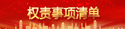 漳平鄉(xiāng)鎮(zhèn)（街道）權(quán)責事項清單.jpg